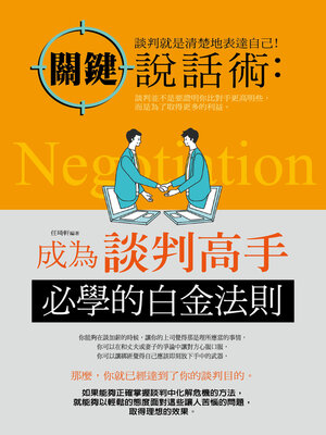 cover image of 關鍵說話術